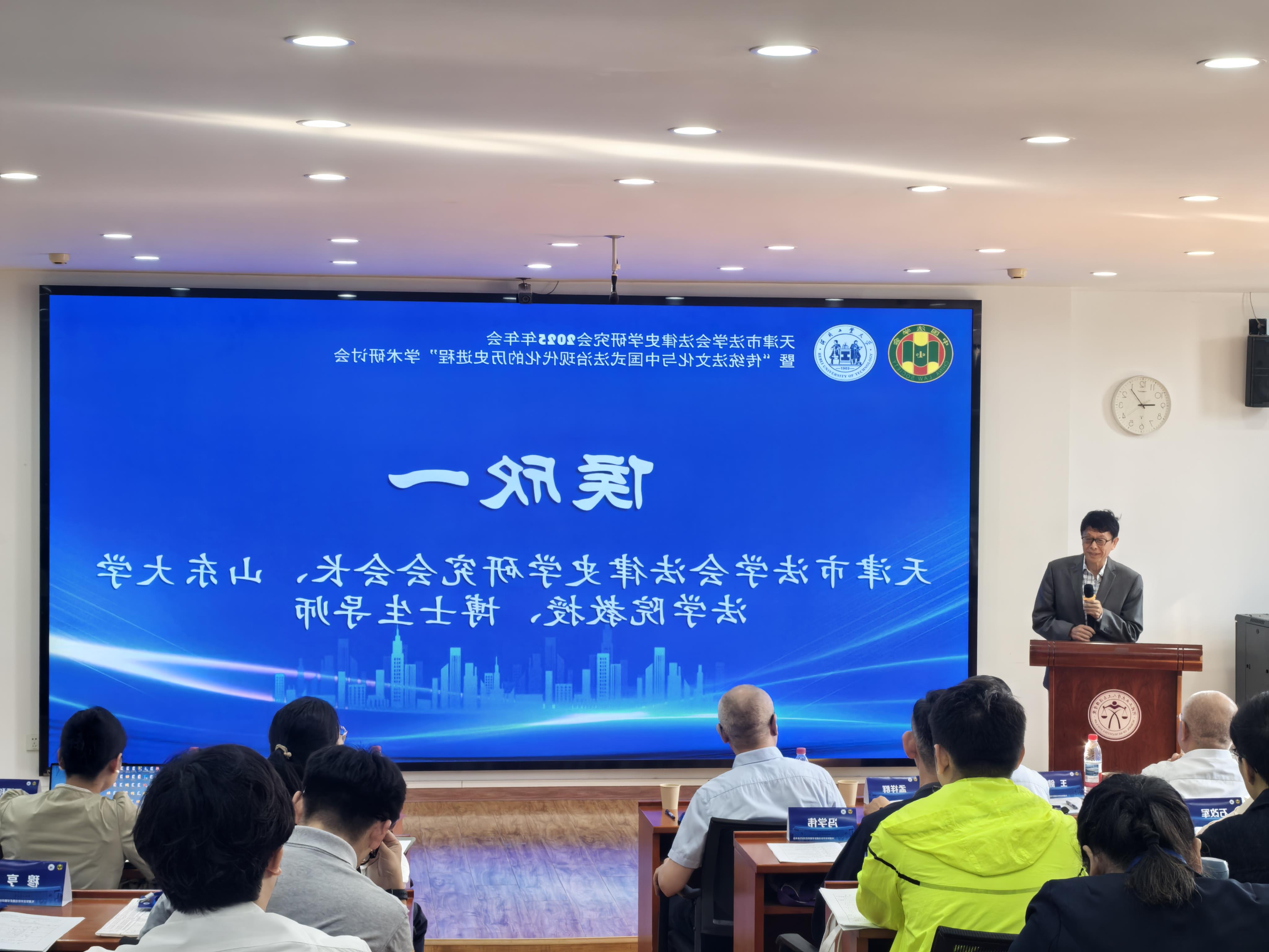 4-天津市法学会法律史学研究会会长、山东大学法学院教授致辞.jpg