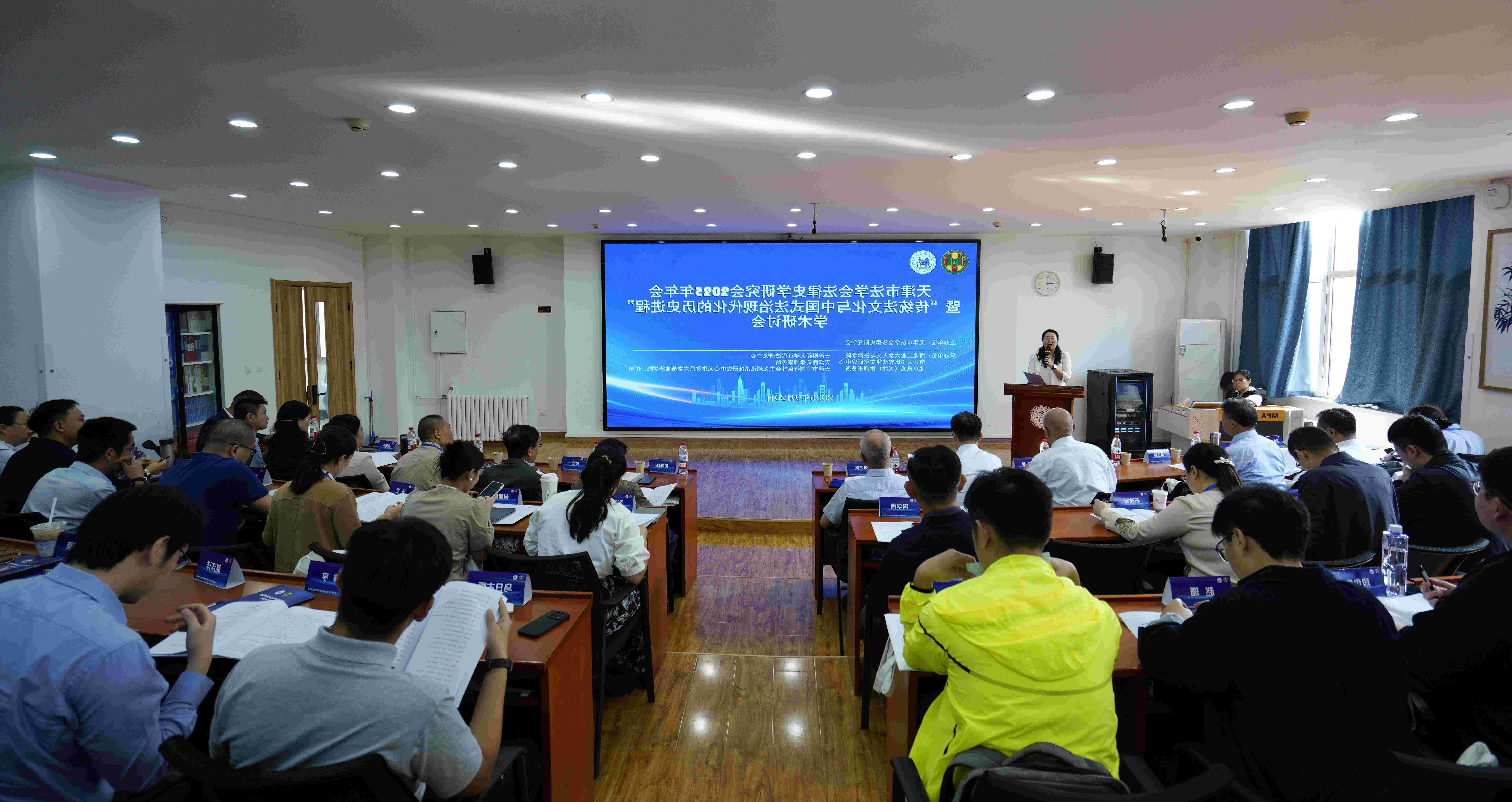 1-天津市法学会法律史学研究会2025年年会开幕式(1).jpg